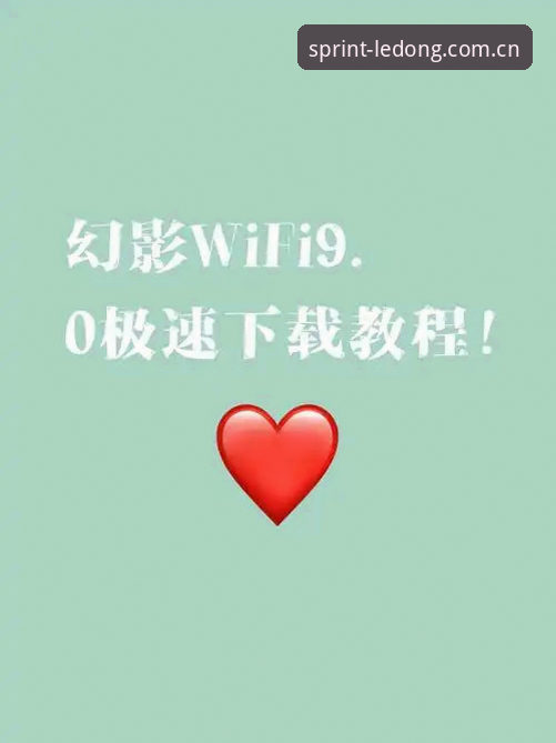 乐动体育客户端最新动态：用户体验全面升级，极速版下载与安装教程详解