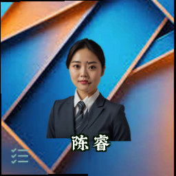 陈睿